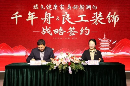 強強聯合&middot;攜手前行丨千年舟集團與良工裝飾簽署全國戰略合作協議