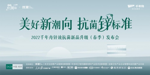 千年舟2022抗菌升級新品線上發布會圓滿落幕！