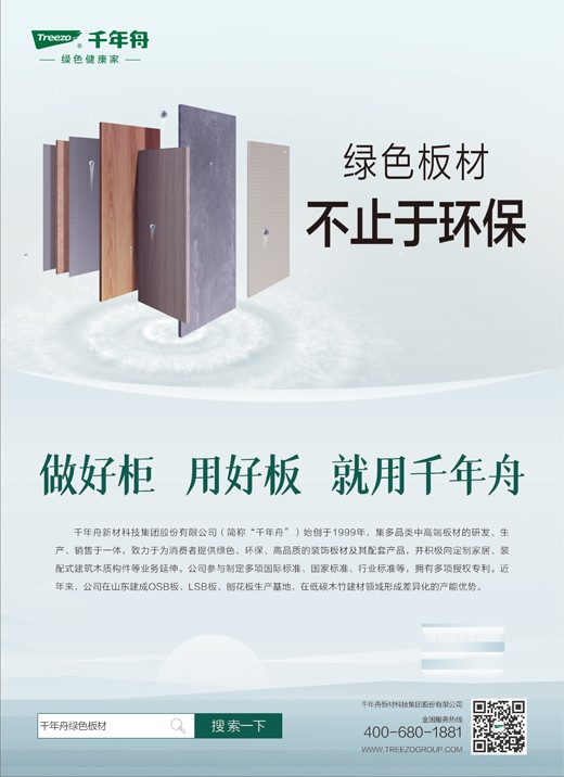 《人民日報》整版霸屏！千年舟鋅效抗菌新品上市 ，板材不止于環保！