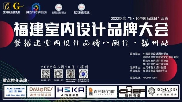 2022福建室內設計品牌大會暨福建省室內設計師協會青年、家裝、軟裝3個分會成立