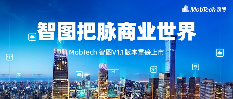 把脈&ldquo;疫&rdquo;后線下商業(yè)，MobTech袤博科技智圖客研平臺(tái)助力&ldquo;城市復(fù)蘇&rdquo;