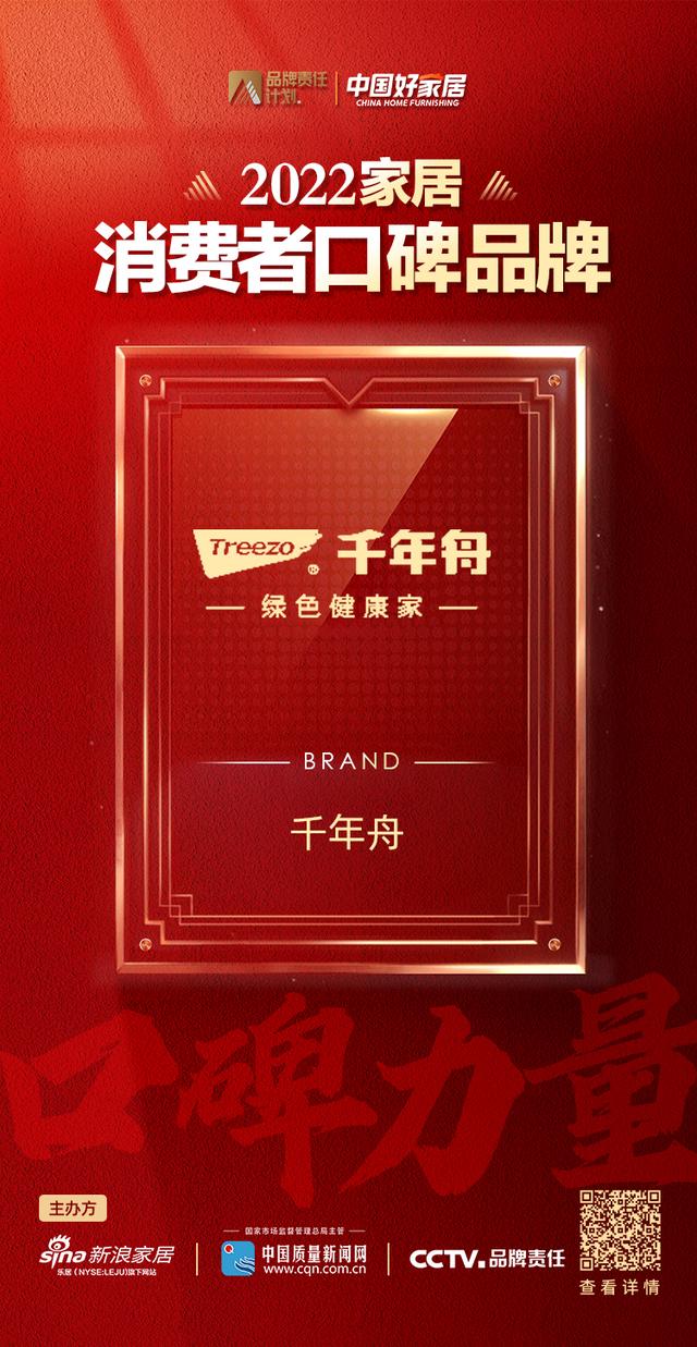 口碑見證品牌！ 千年舟榮登2022家居消費者口碑品牌