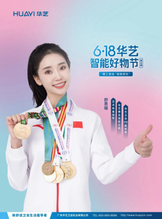 【精工智造&middot; 瑤瑤領先】華藝衛浴攜手舒思瑤，開啟6&middot;18華藝智能好物節！