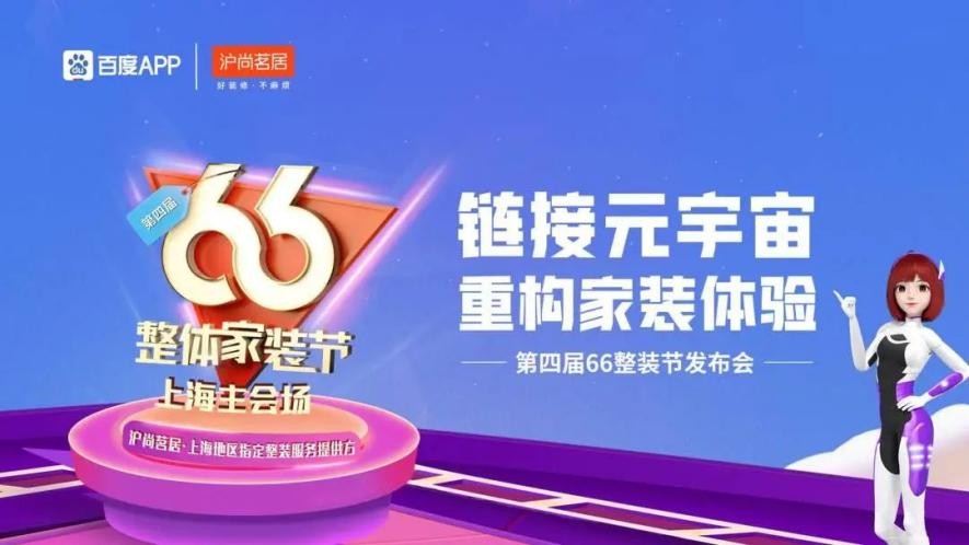 鏈接元宇宙，重構家裝體驗| 滬尚茗居第四屆66整裝節發布會隆重舉行！