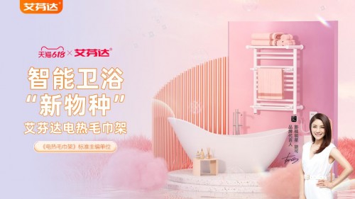 智能家居成618消費新寵 艾芬達電熱毛巾架廣受青睞