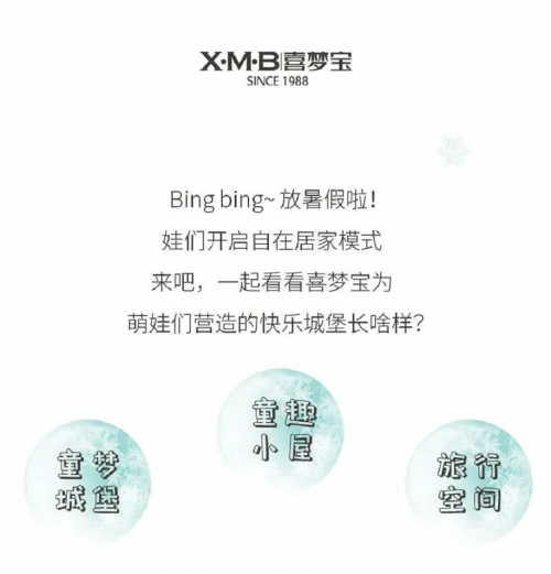 喜夢寶|萌娃當家，暢玩一夏 ~