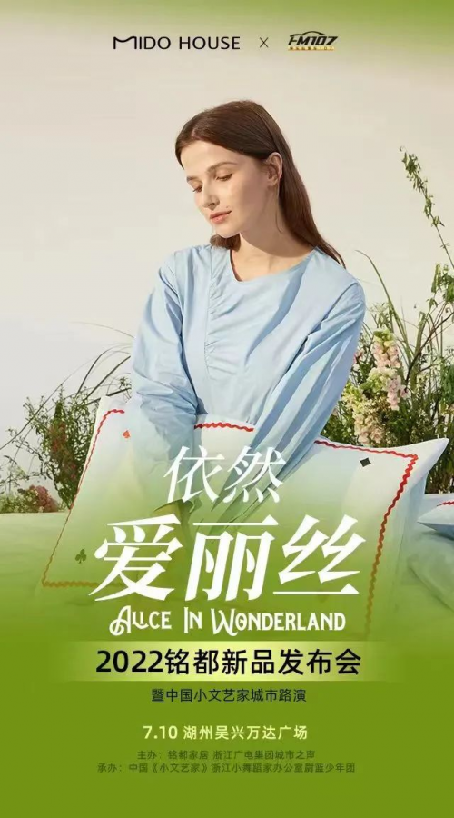 FM107 x 銘都家居 春夏新品發布會-湖州站