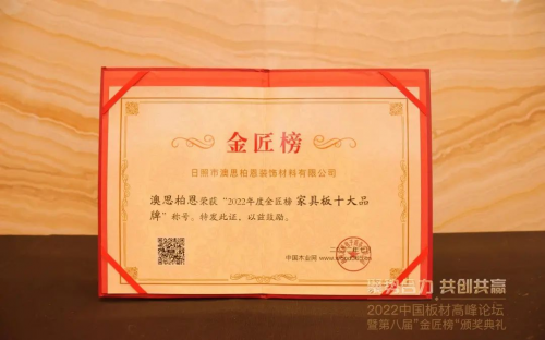 喜訊 | 澳思柏恩榮獲2022年度金匠榜「家具板十大品牌」