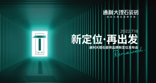 新定位，再出發丨通利大理石瓷磚品牌新定位發布會榮耀啟幕!