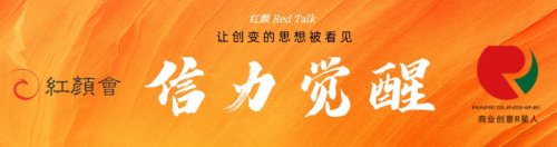 紅顏Red Talk | 復興民族文藝情懷的赤子夢