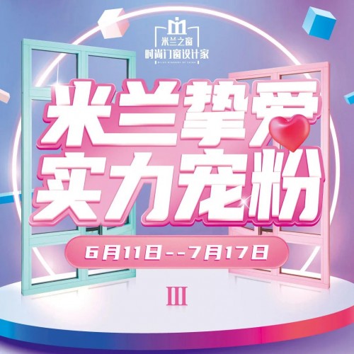 強(qiáng)勢賦能 精準(zhǔn)爆破：米蘭之窗&ldquo;米蘭摯愛 實(shí)力寵粉III&rdquo;燃勢收官