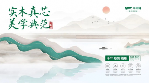 實木真芯&middot;美學典范|千年舟飾能板飾面系列重磅上市！