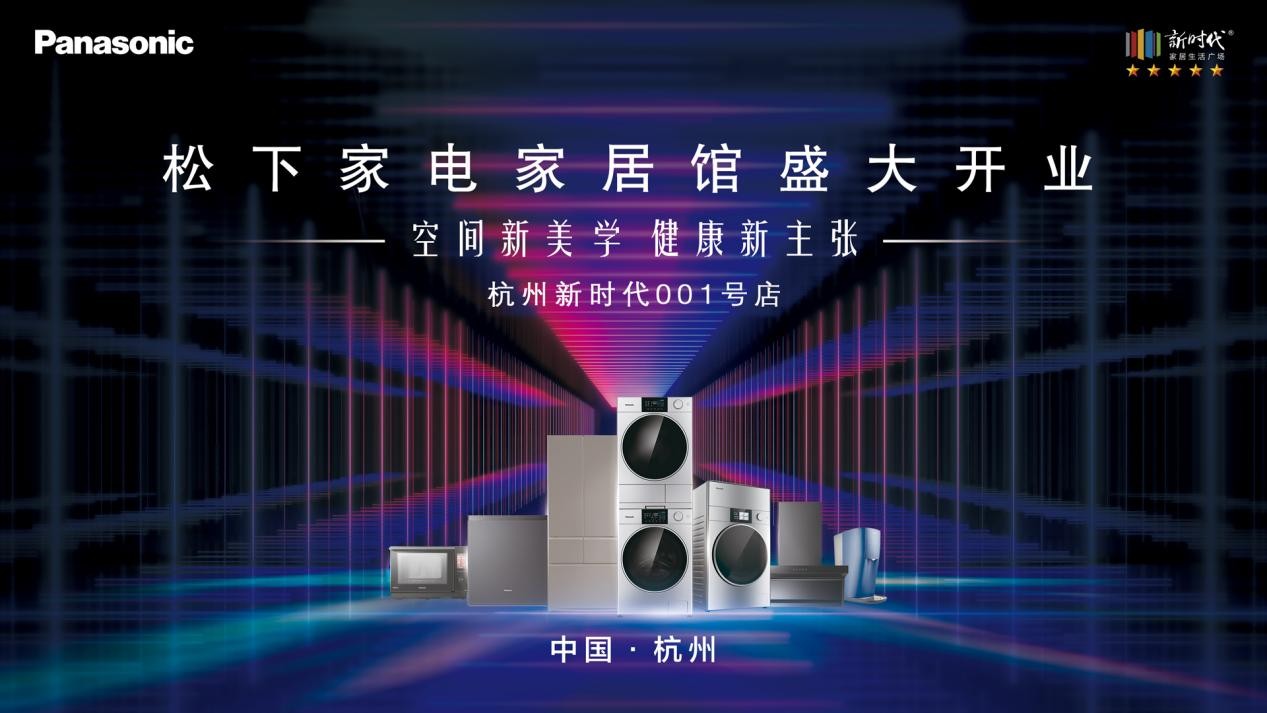 全國(guó)首家松下家電家居館于杭州新時(shí)代廣場(chǎng)盛大開(kāi)業(yè)