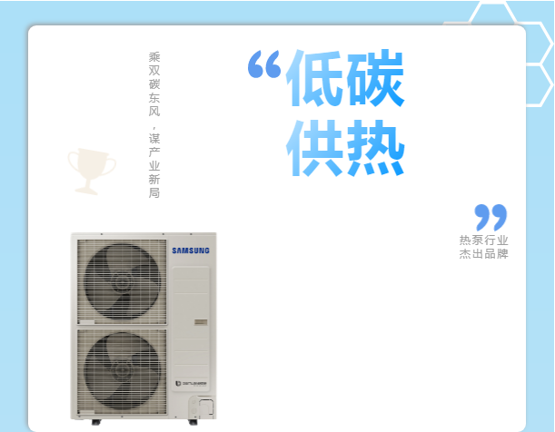 乘雙碳東風(fēng)，謀產(chǎn)業(yè)新局，三星中央空調(diào)榮獲&ldquo;熱泵行業(yè)杰出品牌&rdquo;獎(jiǎng)
