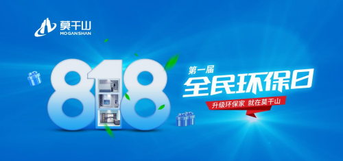 年中鉅惠沖刺 定義新環保！莫干山全屋定制&ldquo;818全民環保日&rdquo;點燃你的盛夏！