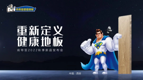 擂響再出發(fā)戰(zhàn)鼓 吹響健康地板新號角 | 肯帝亞2022秋季新品發(fā)布會(huì)圓滿召開