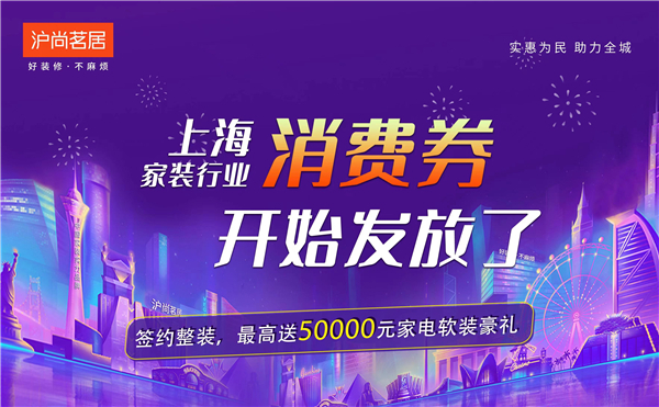 上海家裝行業消費券開始發放啦！最高送50000元家裝豪禮~