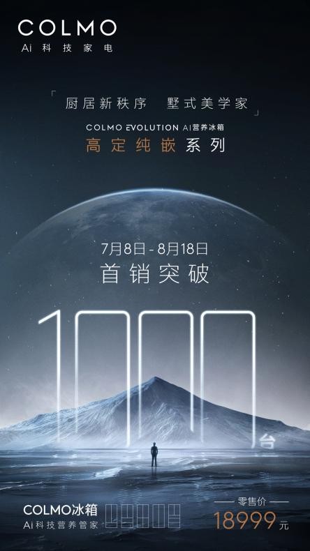 40天銷售1000臺！精準錨定用戶高定需求 COLMO實現高端冰箱突破