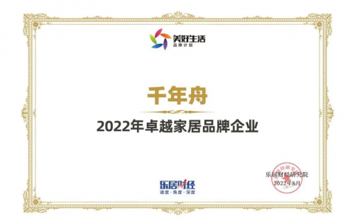 喜訊丨2022卓越家居品牌企業(yè)！千年舟再刷榮譽(yù)榜