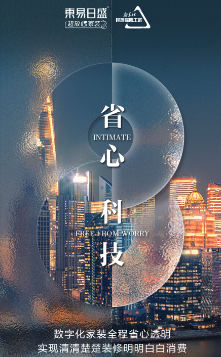 東易日盛數裝升級消費導向，顛覆傳統家居格局