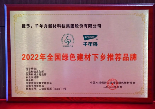 初心使命&middot;助力雙碳丨千年舟榮膺「全國綠色建材下鄉(xiāng)推薦品牌 」！