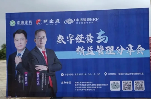 廣東永拓數字《數字經營與精益管理》南康站分享會圓滿成功