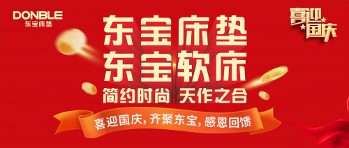 喜迎國慶，東寶床墊真誠獻禮