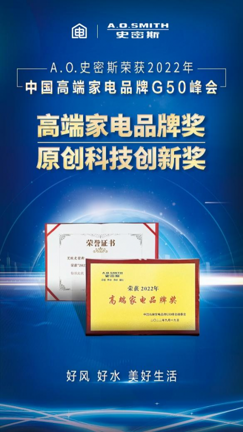 高端家電品牌G50峰會(huì)圓滿(mǎn)落幕 A.O.史密斯斬獲兩大殊榮