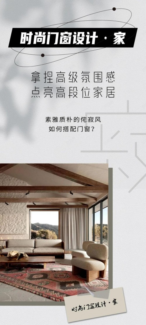 米蘭之窗設計家｜素雅質(zhì)樸的侘寂風如何搭配門窗？