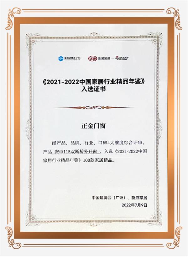 品質與實力見證 正金門窗安卓系列雙斷橋平開窗入選《2021-2022中國家居行業精品年鑒》