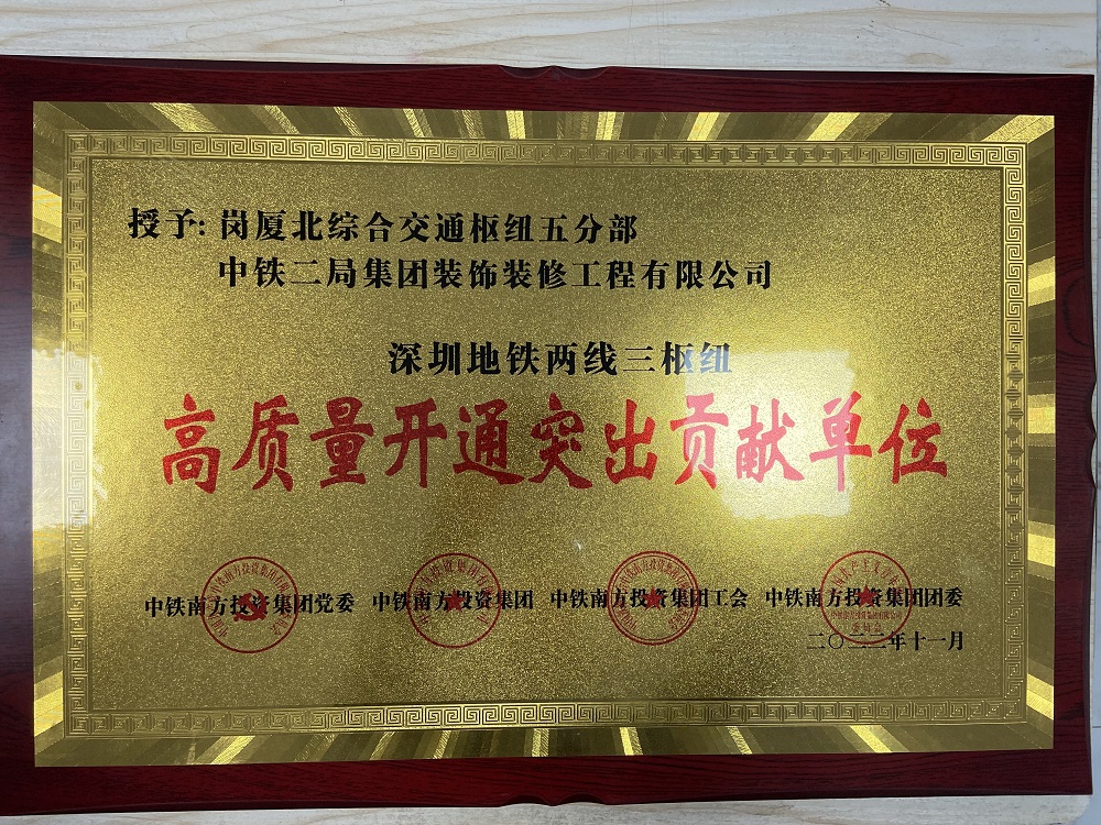 中鐵二局裝修公司榮獲中國(guó)中鐵深圳地鐵  &ldquo;兩線(xiàn)三樞紐&rdquo;高質(zhì)量開(kāi)通突出貢獻(xiàn)單位