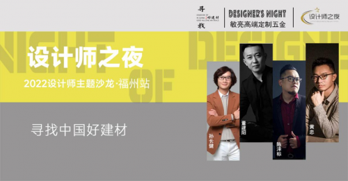 《設(shè)計師之夜》NO.5│設(shè)計精英齊聚敏亮五金.共證美學(xué)木作，登頂全屋高奢設(shè)計天花板