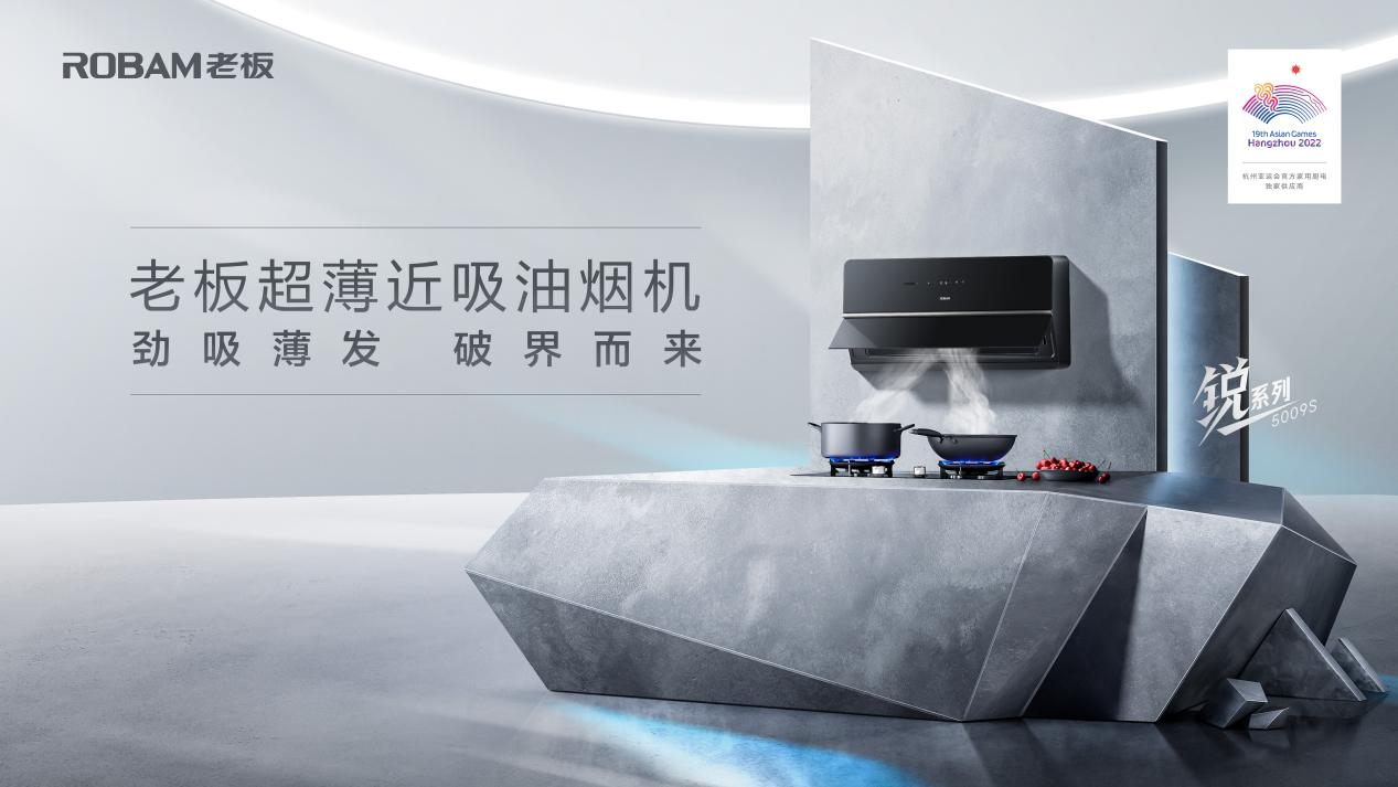 超薄勁吸油煙機打破行業壁壘，開啟煙機&ldquo;真超薄&rdquo;時代