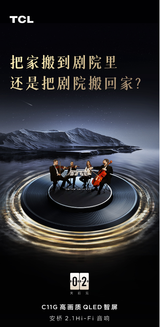 TCL C11G持續(xù)預(yù)熱，核心畫(huà)質(zhì)、音質(zhì)已亮相，2月6日揭曉答案