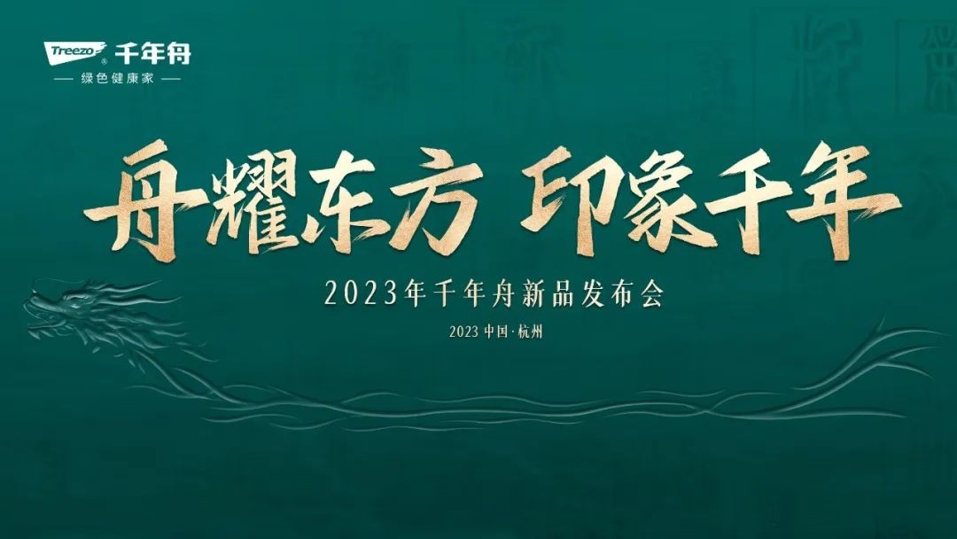 舟耀東方 印象千年：千年舟2023年新品發(fā)布會開幕在即 三大精彩看點提前釋出