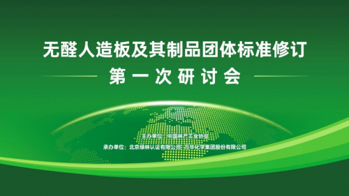&ldquo;無醛人造板及其制品&rdquo;團體標準修訂研討會成功召開，推動無醛產業轉型升級
