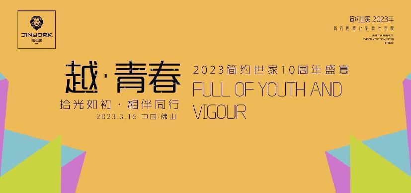 越&middot;青春｜拾光如初&middot;相伴同行 2023簡約世家10周年盛宴圓滿舉行