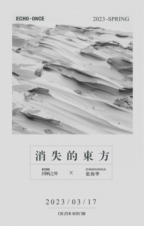 回響之外x張海華：消失的東方才是真正的東方