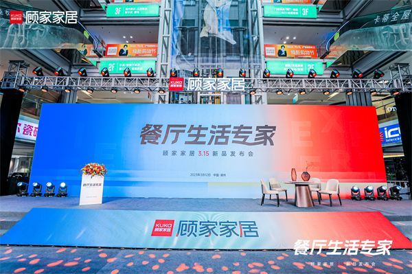 餐廳生活空間成家庭新中心，顧家家居提出"新餐廳生活主義"