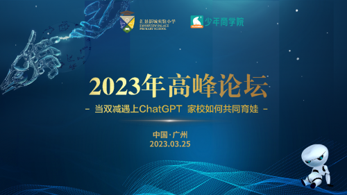 匯景新城實驗小學2023年高峰論壇成功舉辦