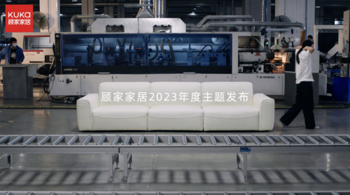 擁抱用戶著力設計，顧家家居踐行&ldquo;為生活而設計&rdquo;