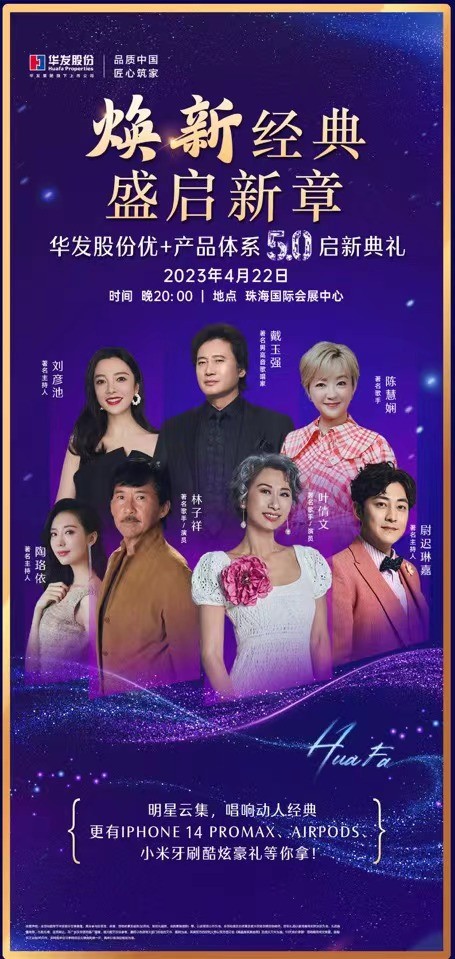 用歌聲講述經典故事，華發股份優+產品體系5.0煥新而至