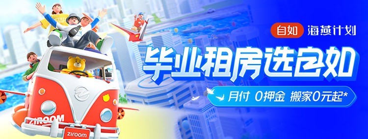 上海自如啟動海燕計劃，助力畢業生租房再升級