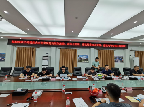 深圳地鐵13號線項目深大主變電所常規設備安裝通過分部工程驗收