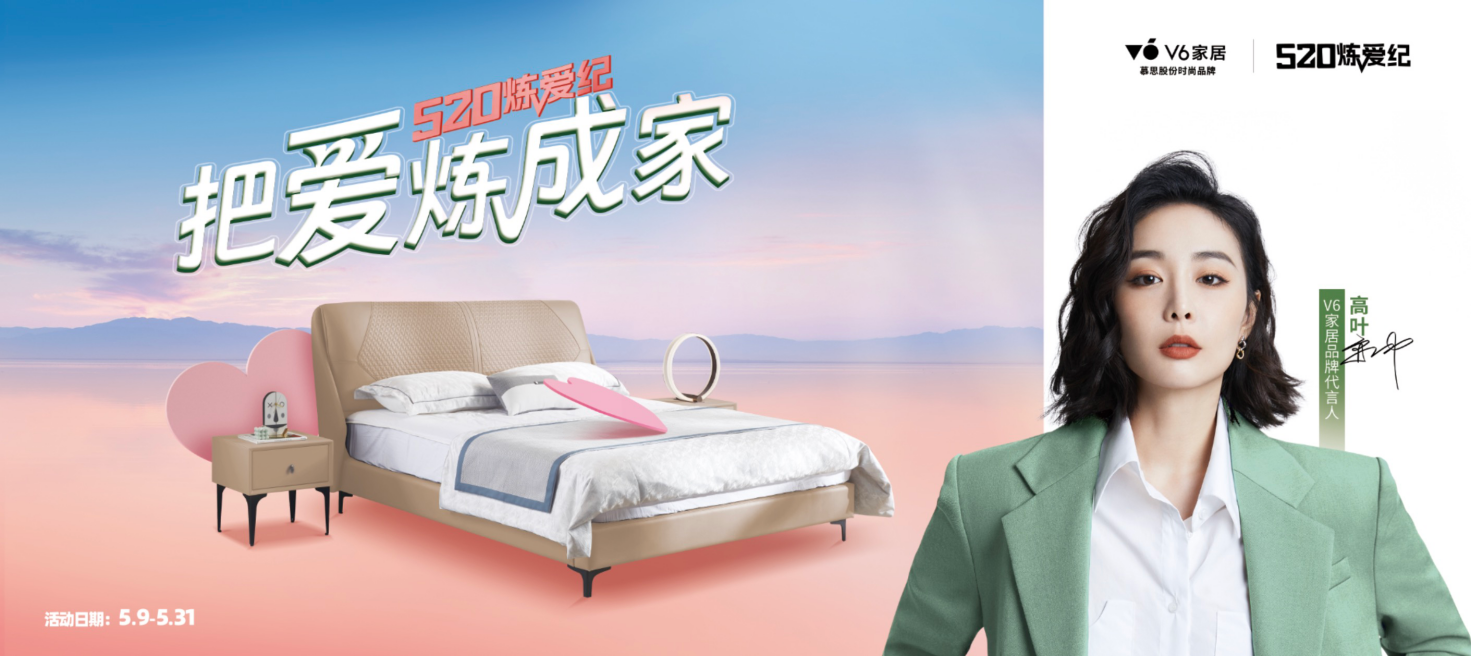 打造520&ldquo;有愛&rdquo;營銷場(chǎng)，慕思股份V6家居憑實(shí)力破圈