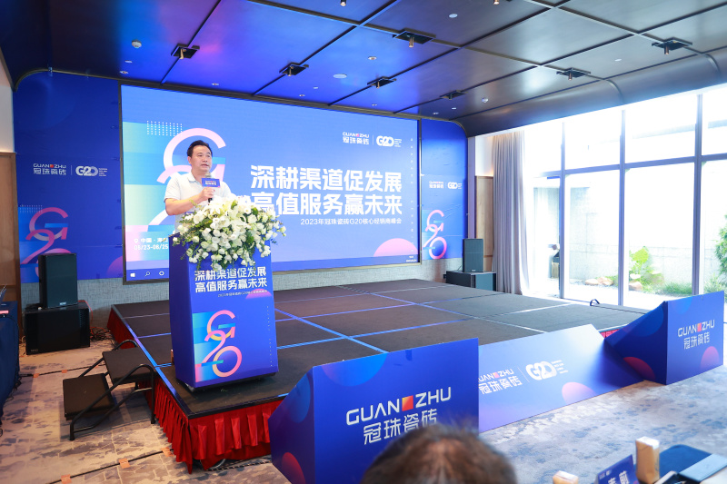 深耕渠道促發(fā)展，高值服務(wù)贏未來&mdash;&mdash;2023年冠珠瓷磚G20核心經(jīng)銷商峰會圓滿舉行