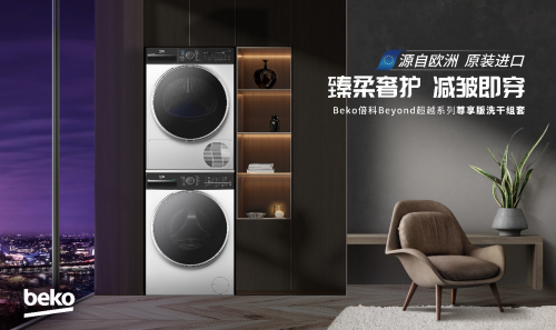 臻柔奢護，質感生活，Beko倍科原裝進口10kg&ldquo;超越&rdquo;系列尊享版洗烘套裝重磅上市