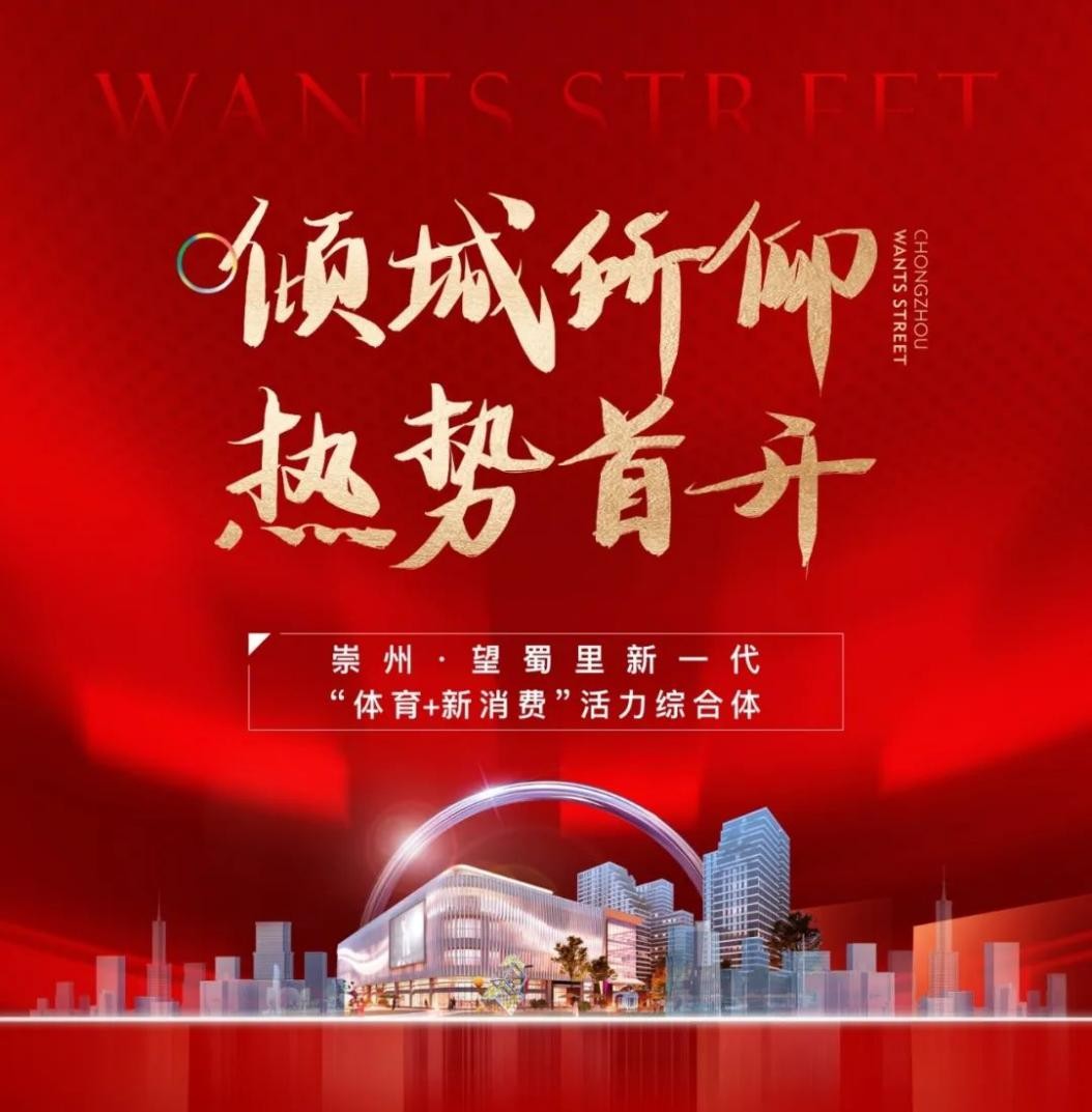 崇州&middot;望蜀里丨首開即火，眾望歸一