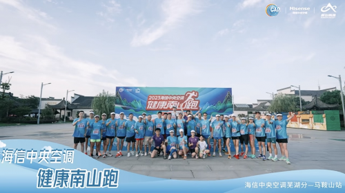 海信中央空調(diào)2023&ldquo;健康南山跑&rdquo;馬鞍山接力