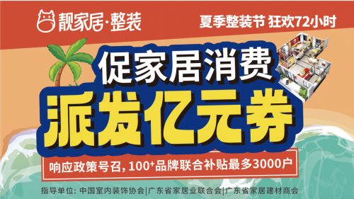 促家居消費，靚家居夏季整裝節(jié)狂歡72小時，每戶最高補貼3萬多